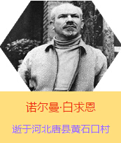 Z(Henry Norman Bethune189034-19391112)t(y)Wʿôt(y)t(y)(chung)˵xߡ1938331I(lng)һɼô˺˽Mɵt(y)ꠁЇӰëɖ|HнҊ˰һ19381119392t(y)꠵ɽ㱱ͼǰMБ(zhn)ؾΣ4г750ǧg(sh)300ΣδT 19391112ѪYt(y)ΟoЧںӱʡƿhSʯڴK49q