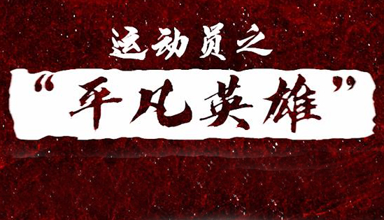 人民網(wǎng)“平凡英雄”爭創(chuàng)活動(dòng)運(yùn)動(dòng)員寄語視頻