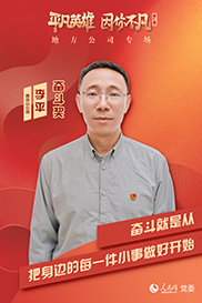 第七季丨奮斗獎”獲獎?wù)? 李平